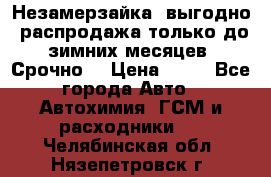 Незамерзайка, выгодно, распродажа только до зимних месяцев. Срочно! › Цена ­ 40 - Все города Авто » Автохимия, ГСМ и расходники   . Челябинская обл.,Нязепетровск г.